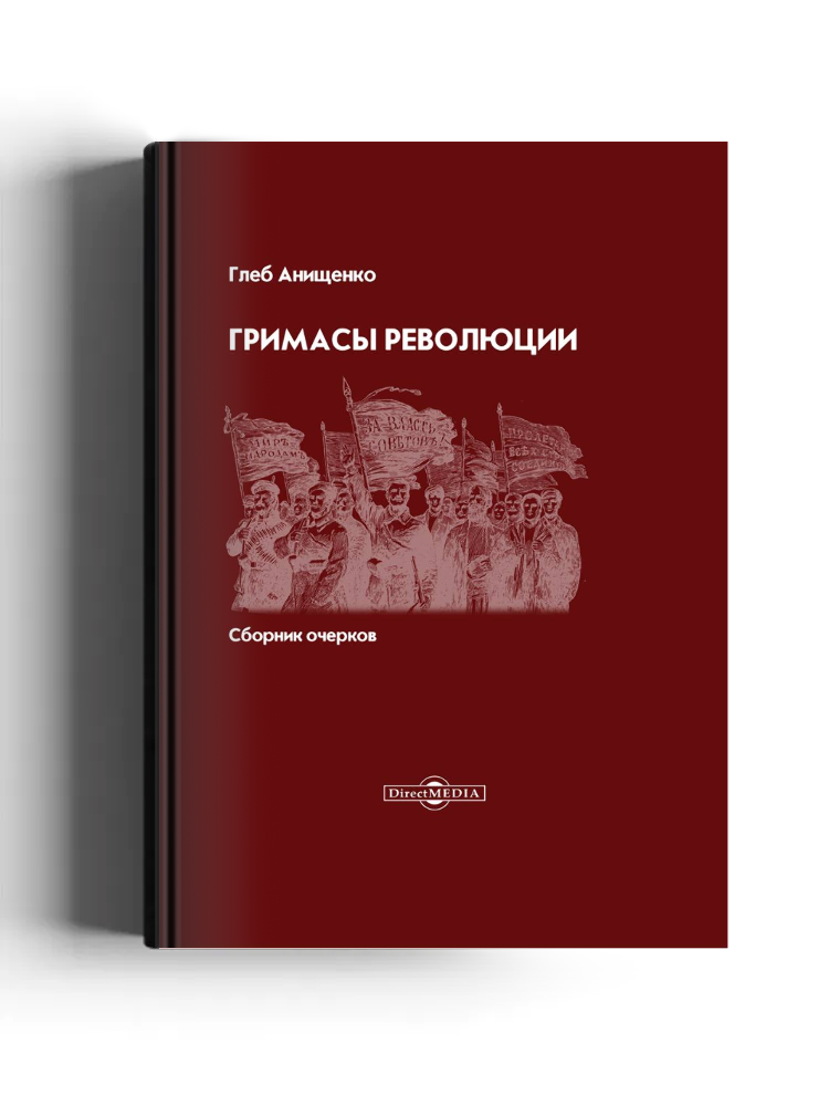 Гримасы революции