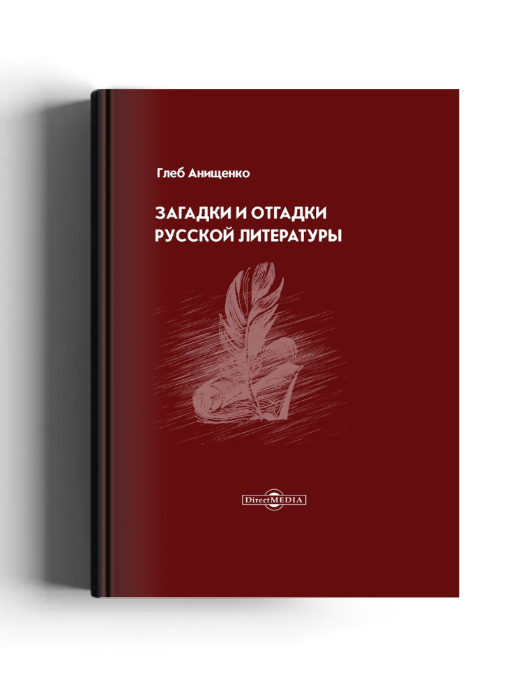 Загадки и отгадки русской литературы