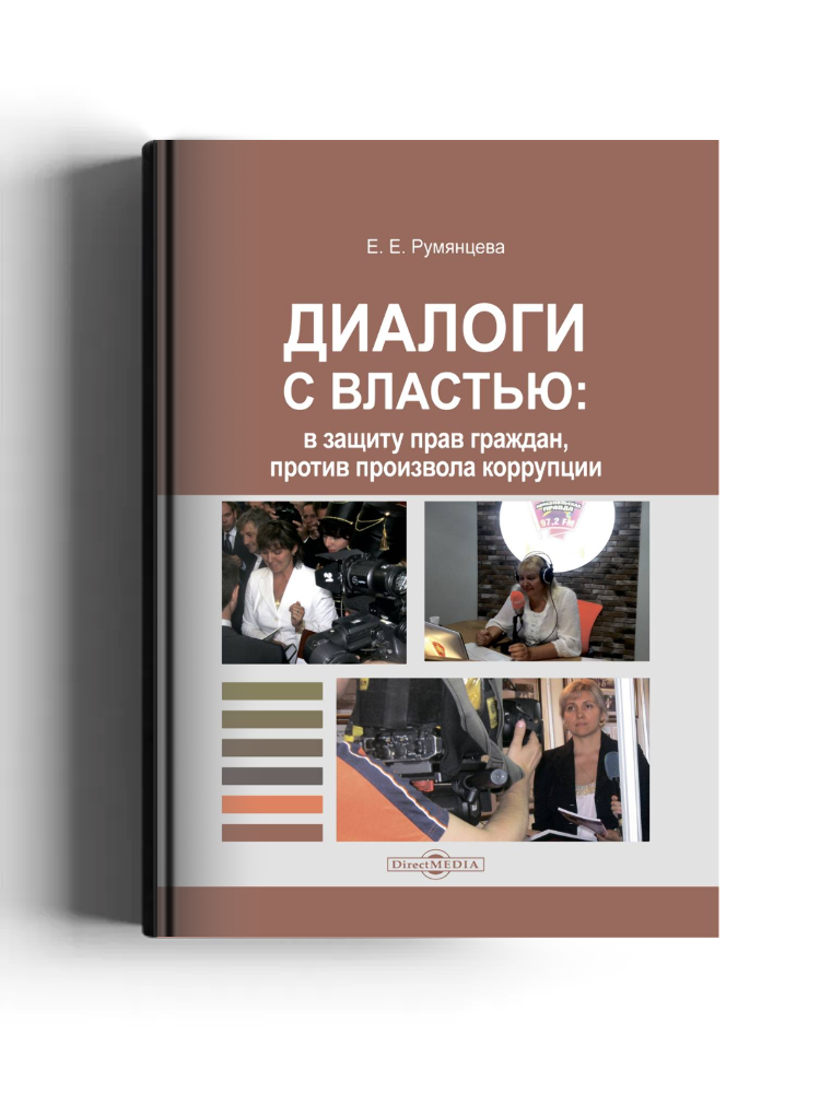 Диалоги с властью