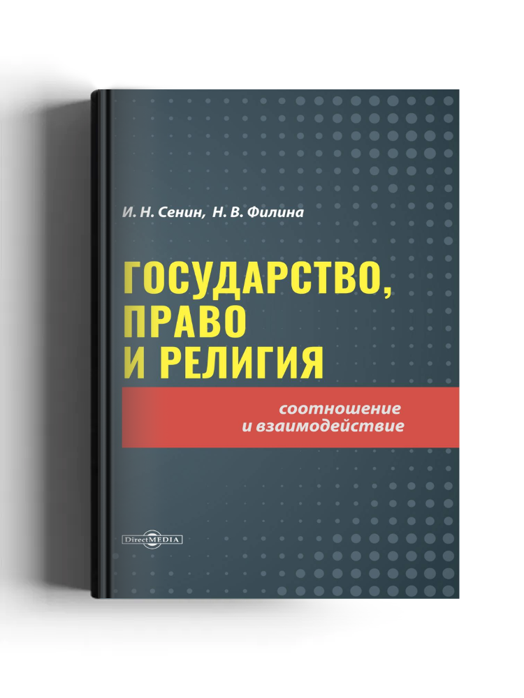Государство, право и религия