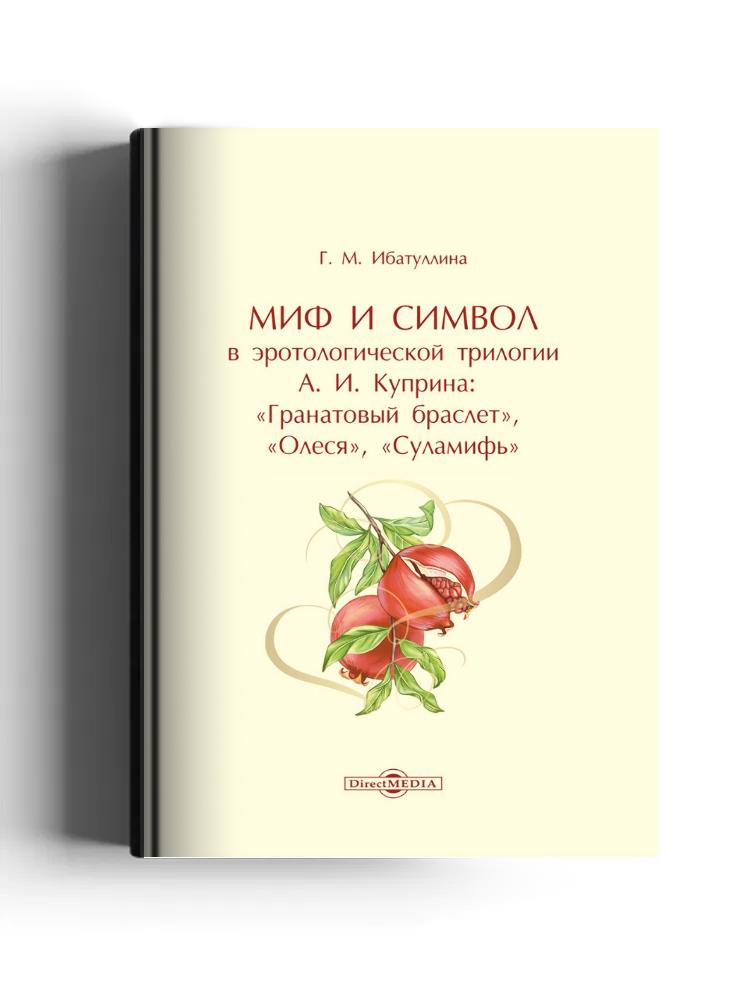 Миф и символ в эротологической трилогии А. И. Куприна: «Гранатовый браслет», «Олеся», «Суламифь»