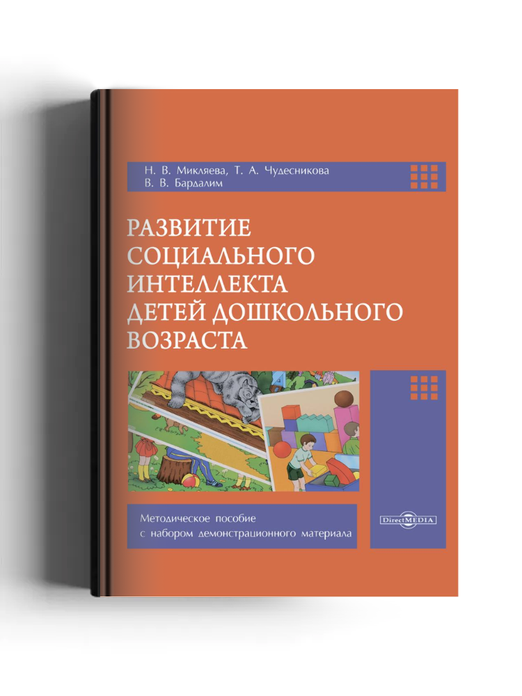Развитие социального интеллекта детей дошкольного возраста