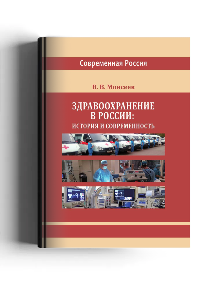 Здравоохранение в России