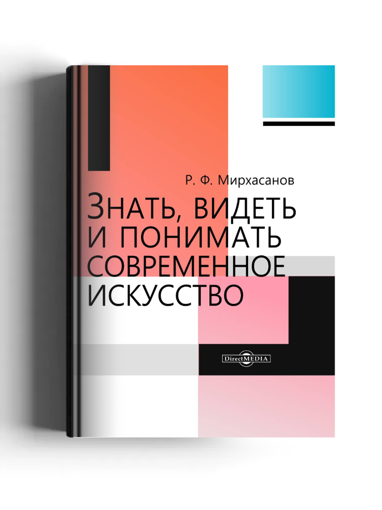 Знать, видеть и понимать современное искусство