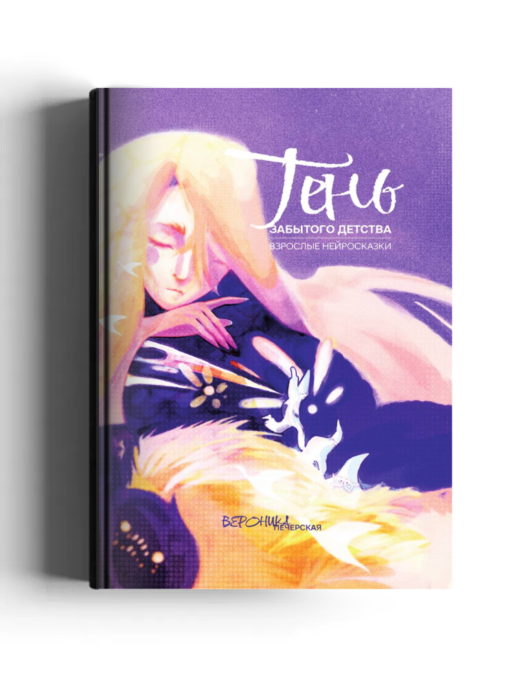 Взрослые нейросказки «Тень забытого детства» для проработки деструктивных родительских предписаний