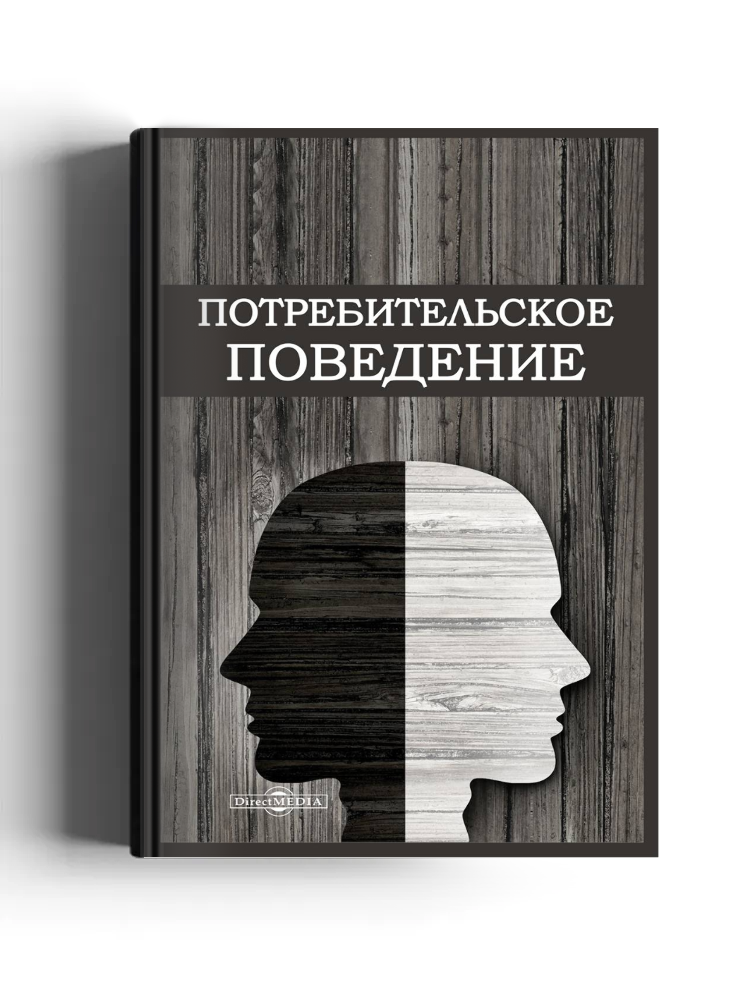 Потребительское поведение
