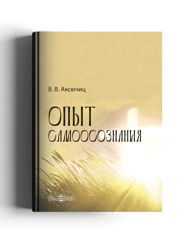 Опыт самоосознания