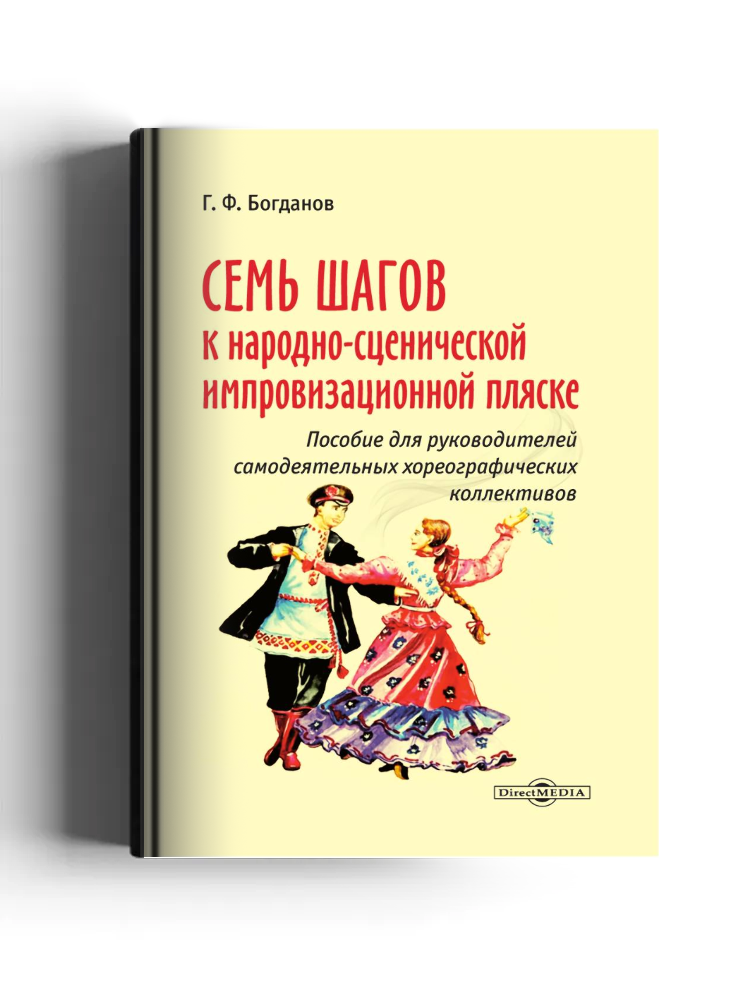 Семь шагов к народно-сценической импровизационной пляске