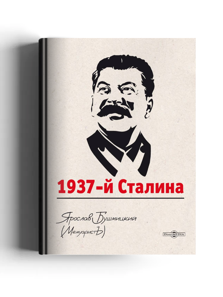 1937-й Сталина