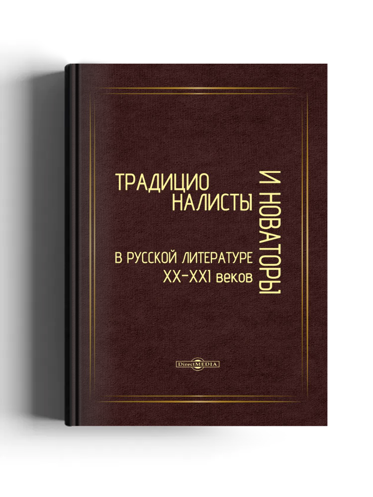 Традиционалисты и новаторы русской литературы XX–XXI веков: к юбилею профессора Т. Т. Давыдовой: монография