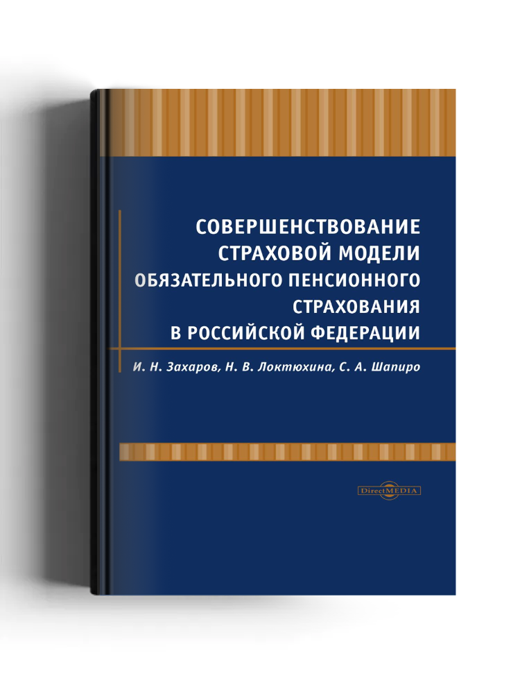 Совершенствование страховой модели обязательного пенсионного страхования в Российской Федерации