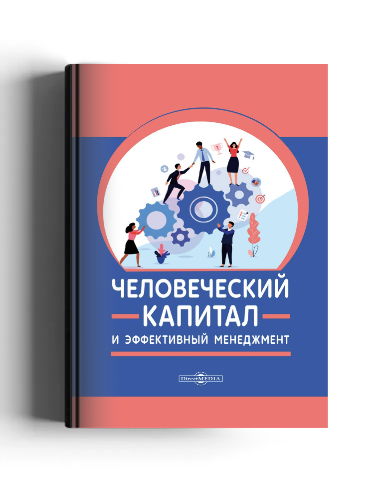 Человеческий капитал и эффективный менеджмент