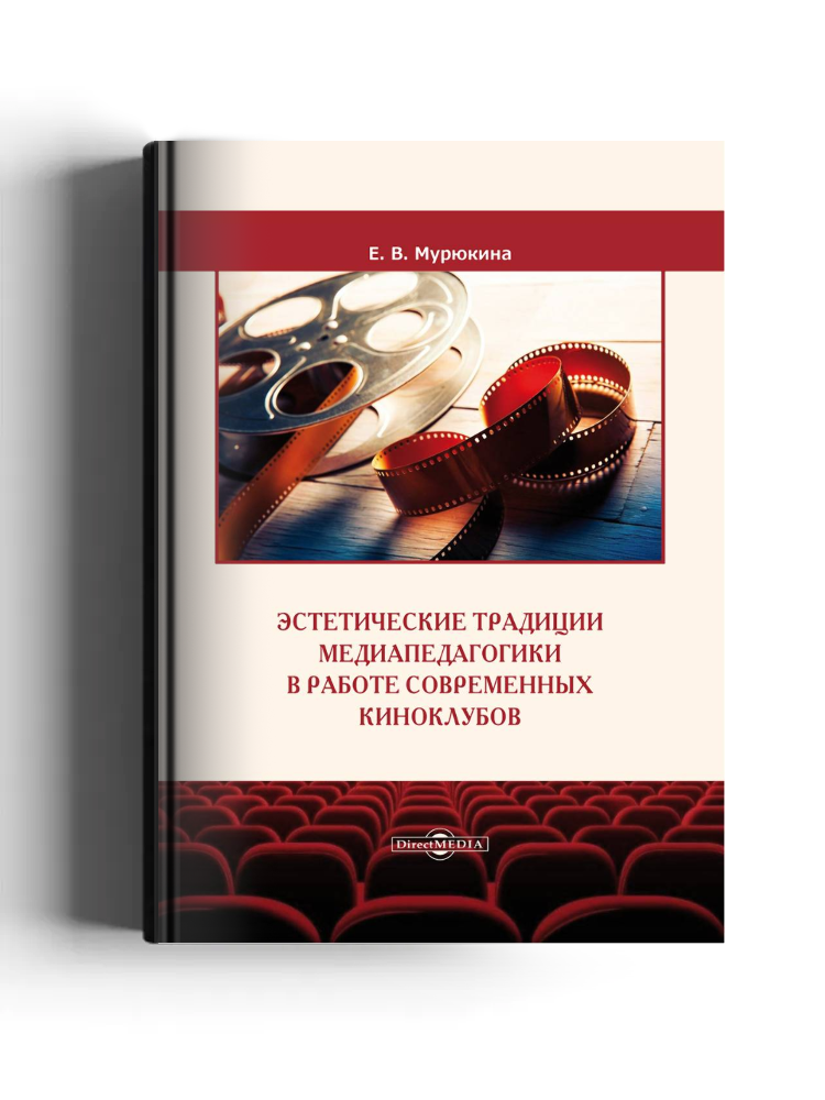 Эстетические традиции медиапедагогики в работе современных киноклубов