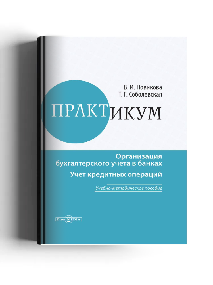 Организация бухгалтерского учёта в банках. Учет кредитных операций: практикум: учебно-методическое пособие