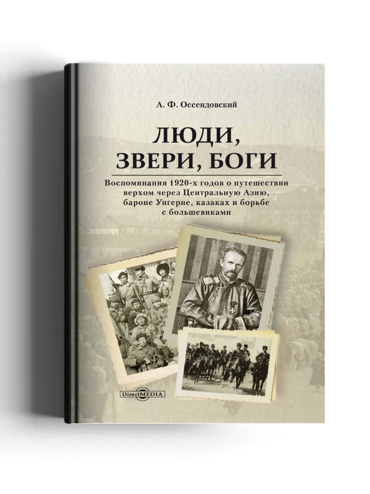 Люди, звери, боги