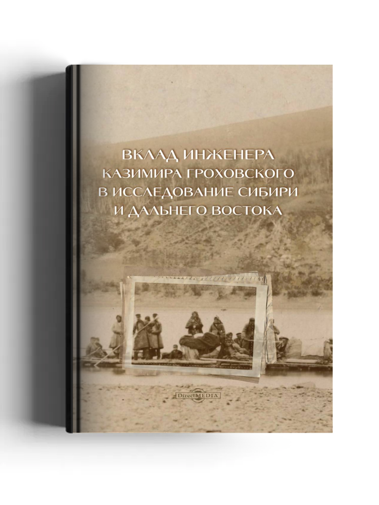 Вклад инженера Казимира Гроховского в исследование Сибири и Дальнего Востока