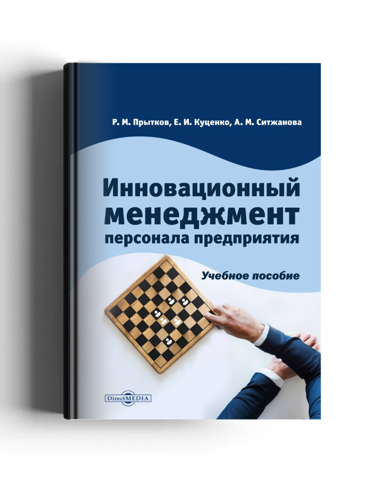 Инновационный менеджмент персонала предприятия