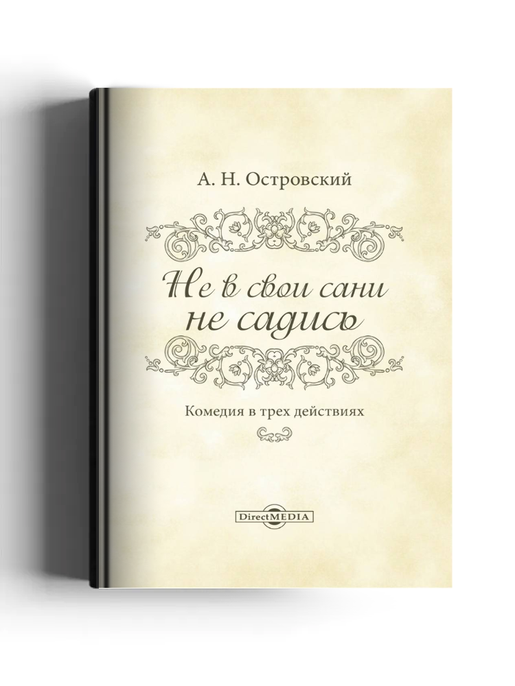 Не в свои сани не садись