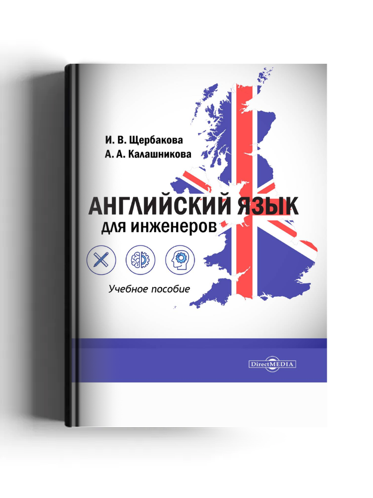 Английский язык для инженеров