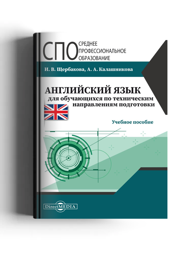 Английский язык для обучающихся по техническим направлениям подготовки