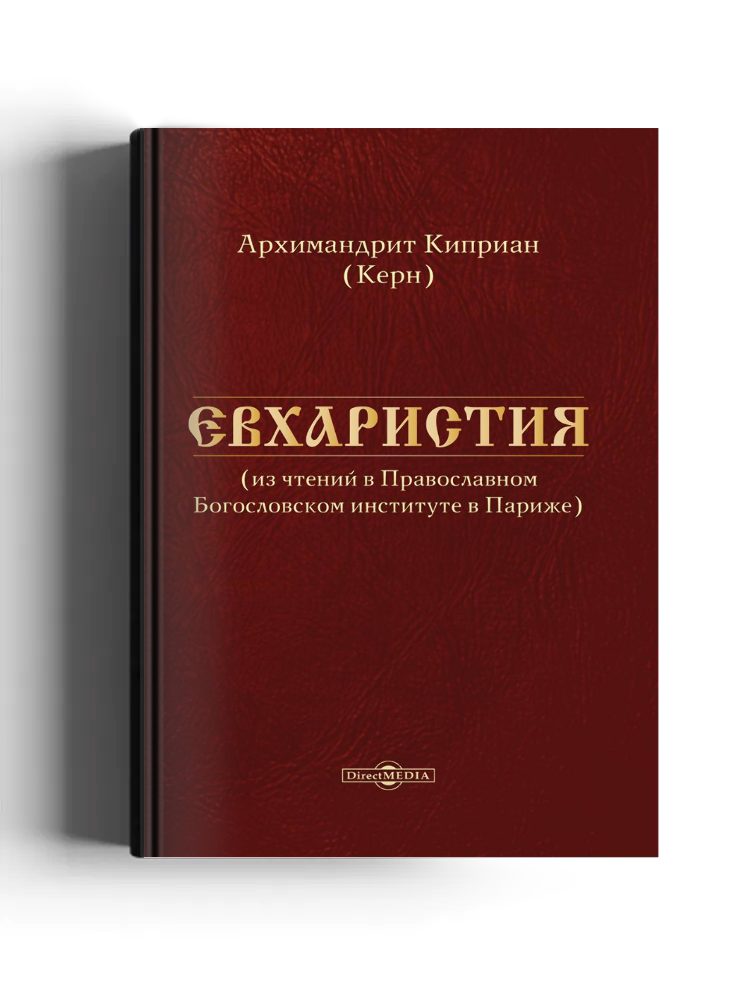 Евхаристия