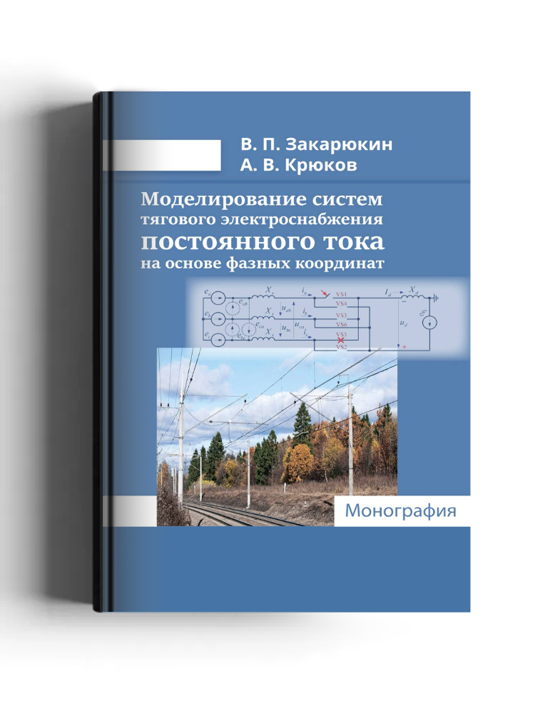 Моделирование систем тягового электроснабжения постоянного тока на основе фазных координат