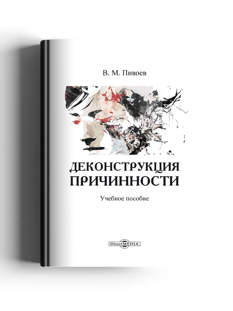 Деконструкция причинности