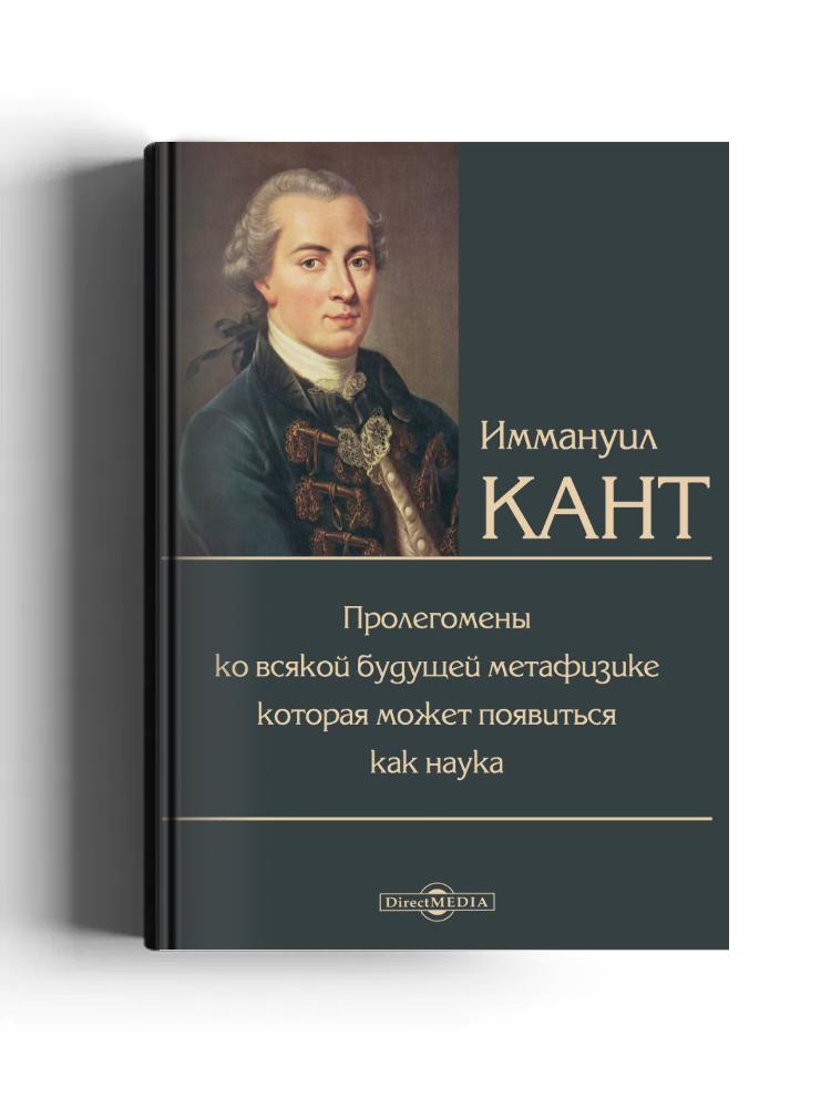 Пролегомены ко всякой будущей метафизике, которая может появиться как наука