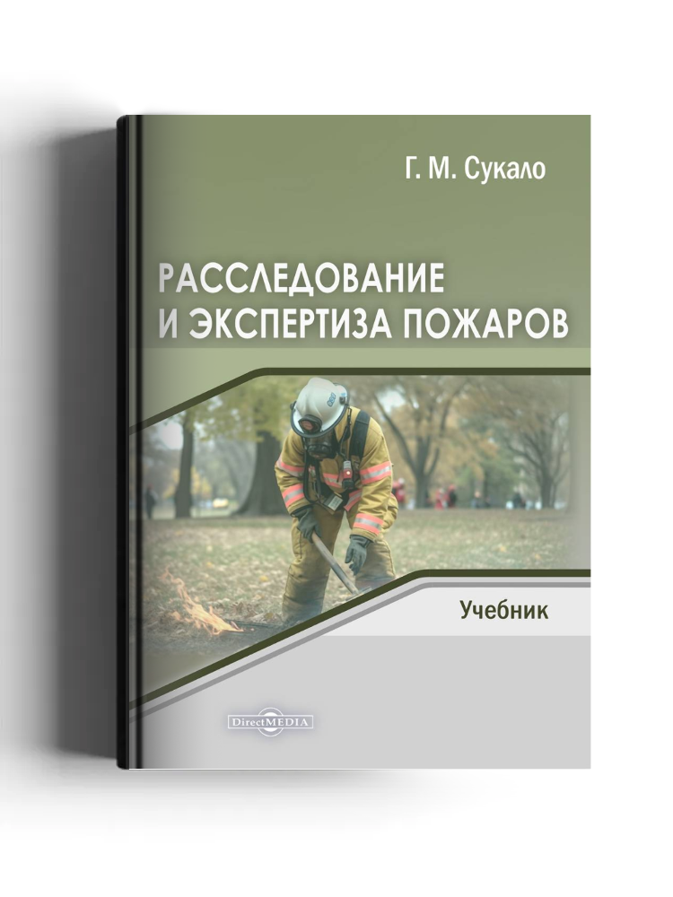 Расследование и экспертиза пожаров