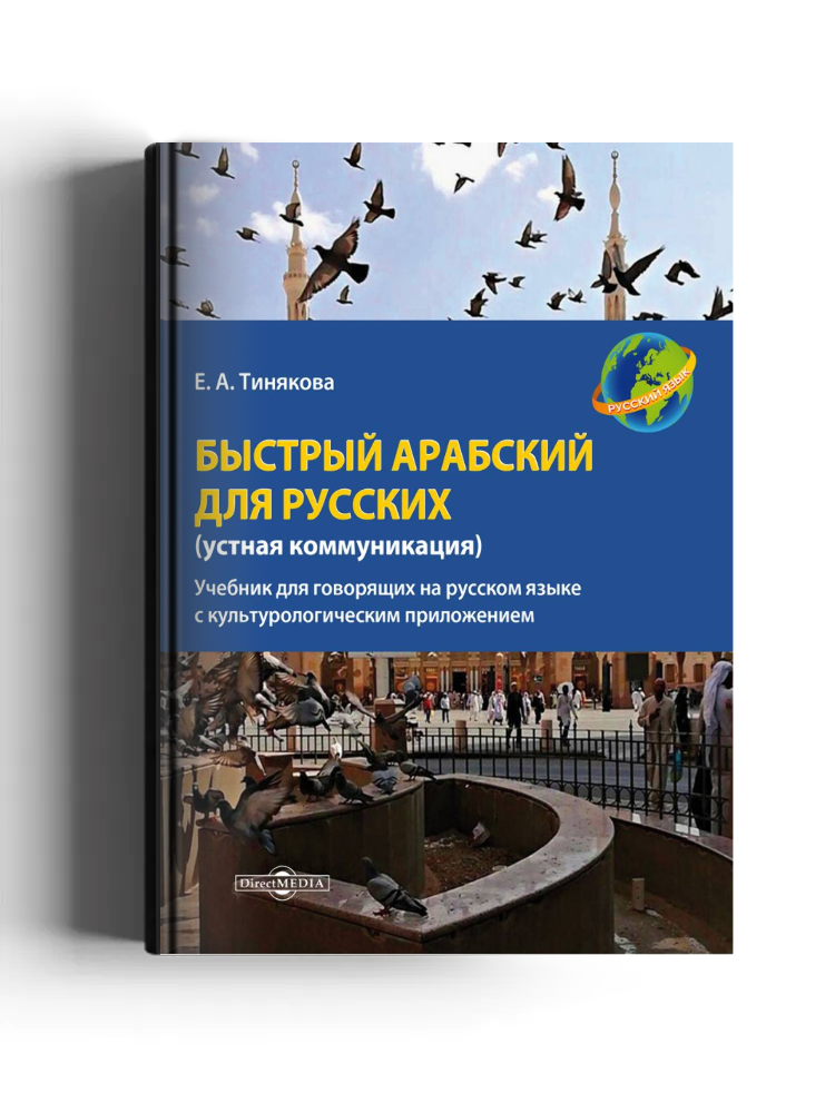 Быстрый арабский для русских (устная коммуникация)