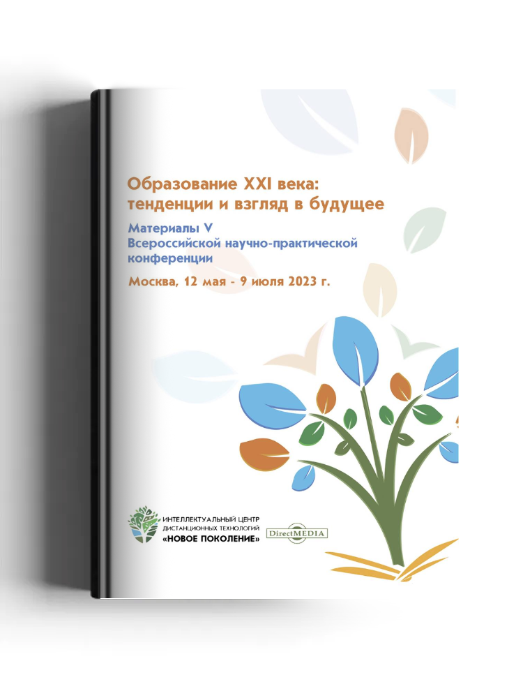 Образование XXI века: тенденции и взгляд в будущее: материалы V Всероссийской научно-практической конференции, Москва, 12 мая ― 9 июля 2023 г.: материалы конференций