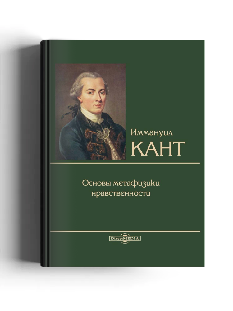 Основы метафизики нравственности