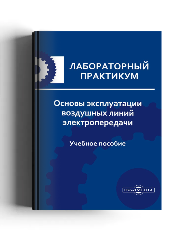 Основы эксплуатации воздушных линий электропередачи