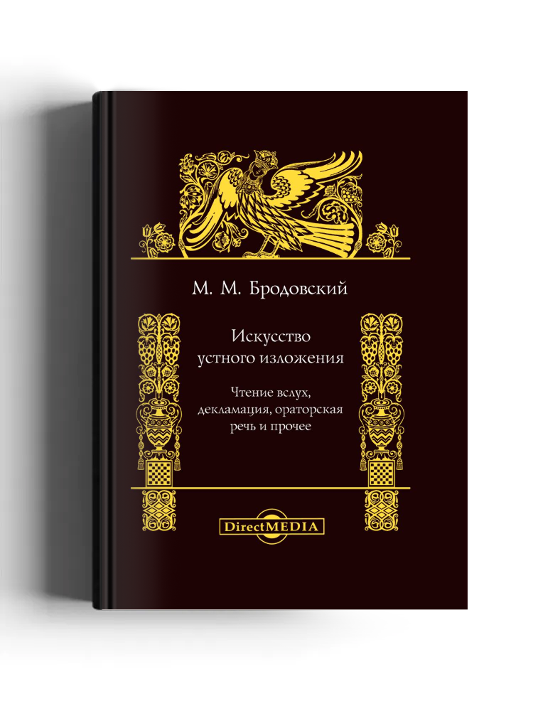 Искусство устного изложения