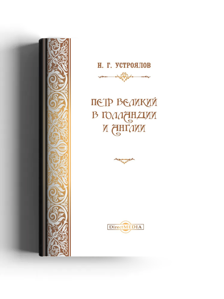 Петр Великий в Голландии и Англии