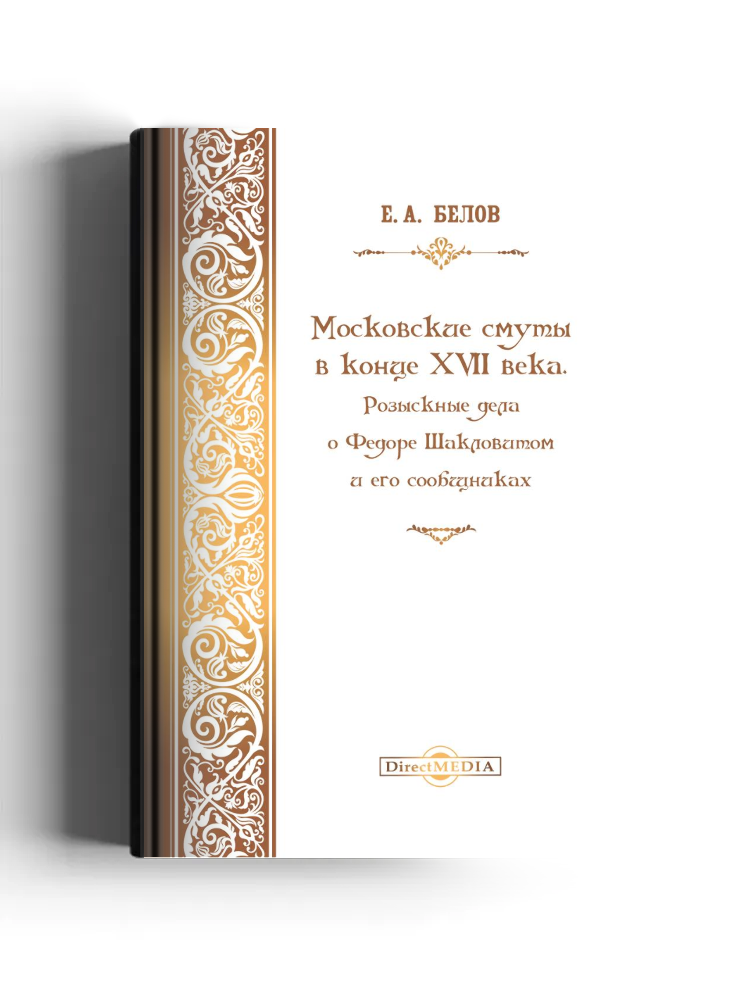 Московские смуты в конце XVII века. Розыскные дела о Федоре Шакловитом и его сообщниках
