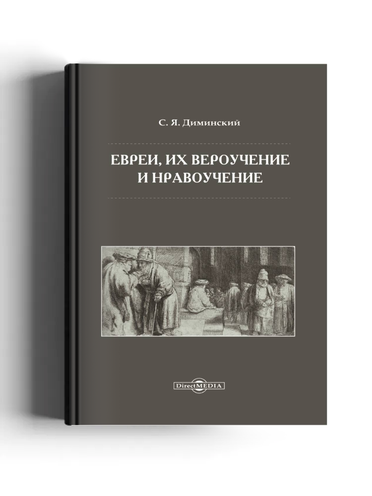Евреи, их вероучение и нравоучение