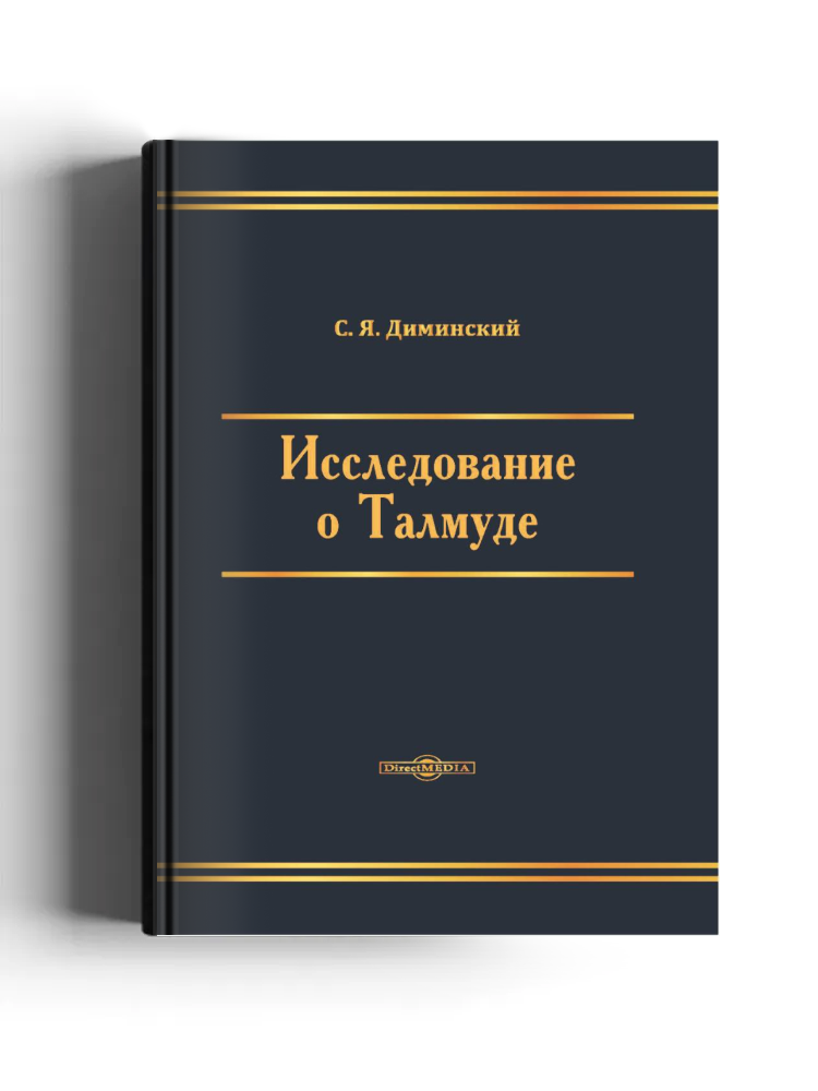Исследование о Талмуде
