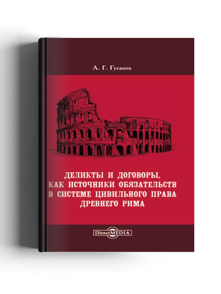 Деликты и договоры, как источники обязательств в системе цивильного права Древнего Рима