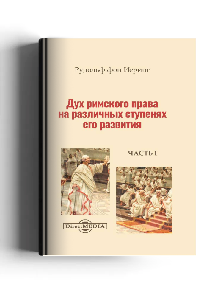Дух римского права на различных ступенях его развития