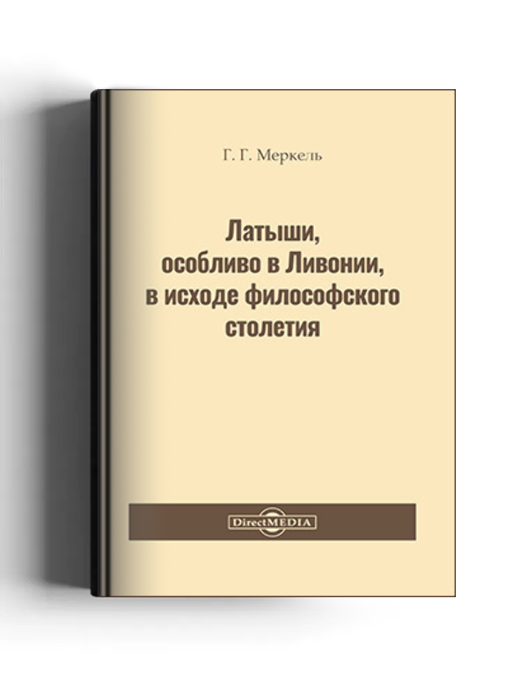 Латыши, особливо в Ливонии, в исходе философского столетия: дополнение к народоведению и человекознанию: публицистика
