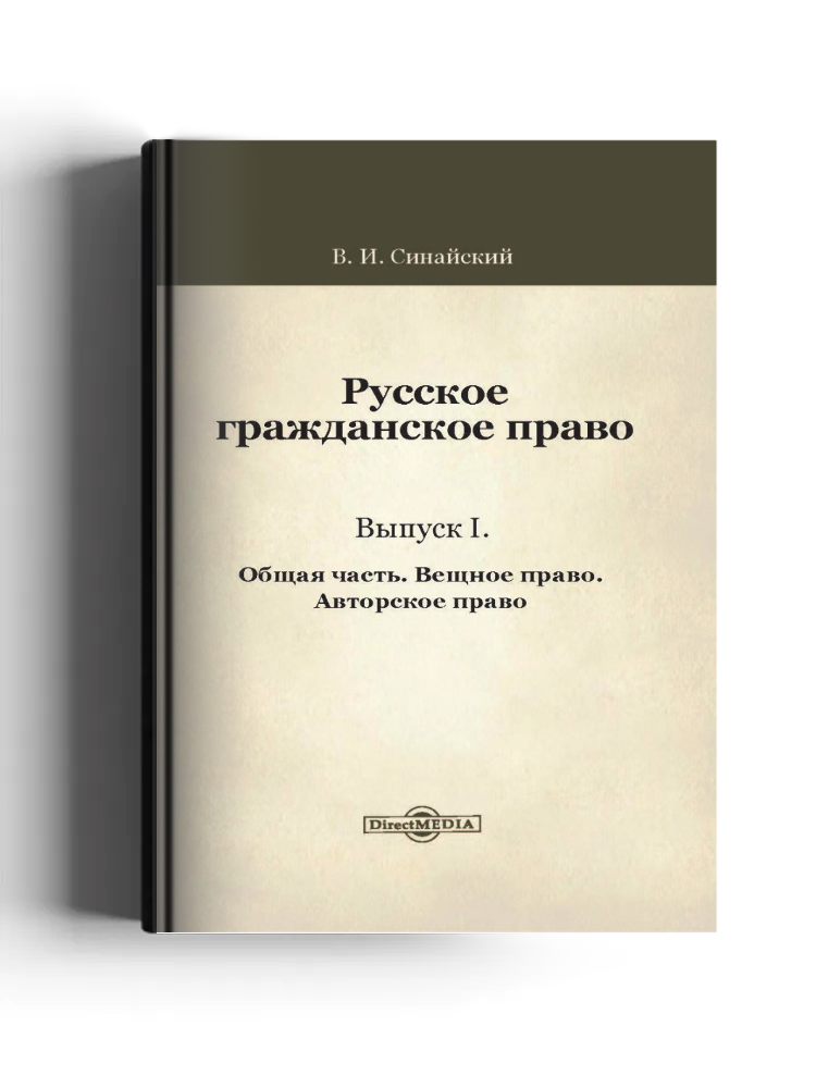 Русское гражданское право: научная литература. Выпуск 1. Общая часть. Вещное право. Авторское право