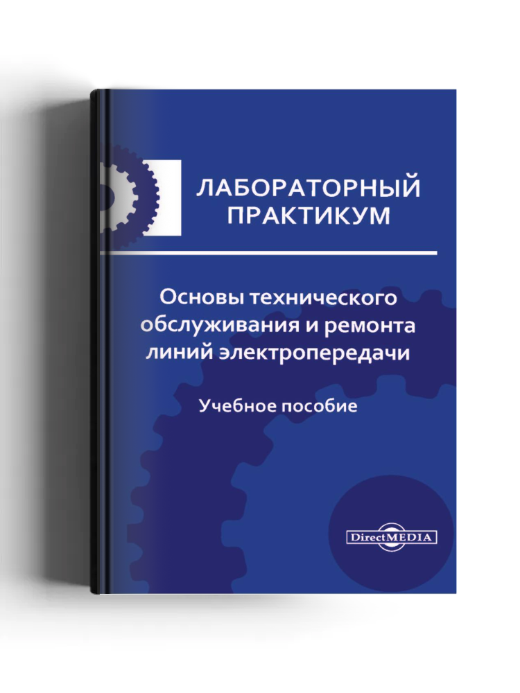 Основы технического обслуживания и ремонта линий электропередачи