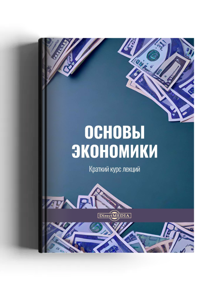 Основы экономики: краткий курс лекций: курс лекций