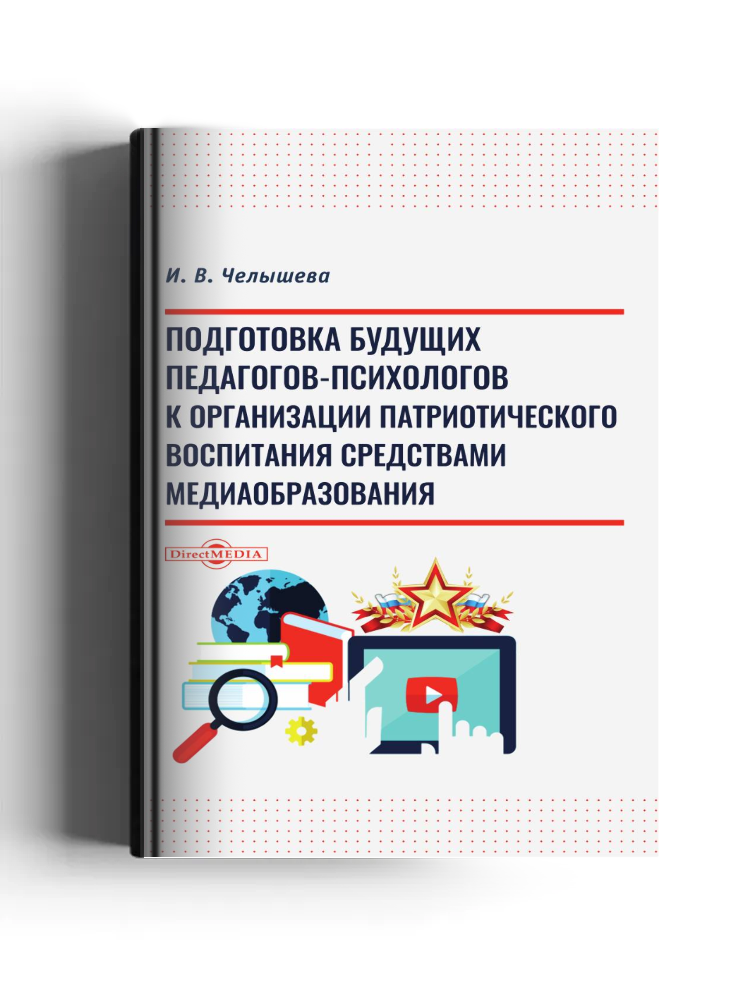 Подготовка будущих педагогов-психологов к организации патриотического воспитания средствами медиаобразования
