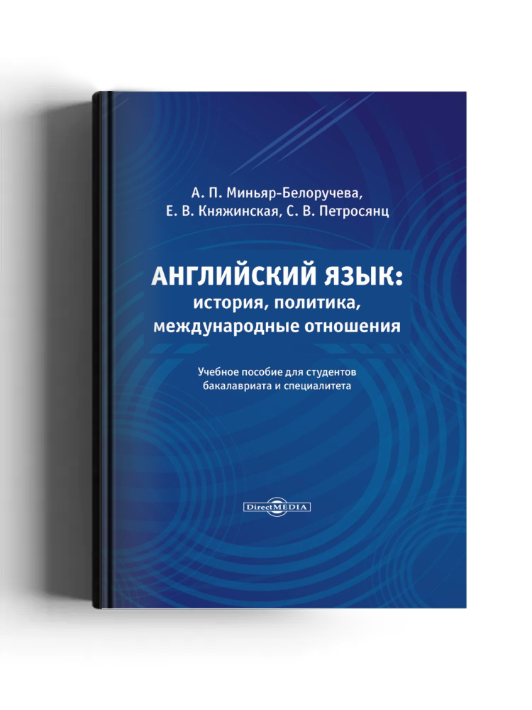 Английский язык: история, политика, международные отношения: учебное пособие для студентов бакалавриата и специалитета