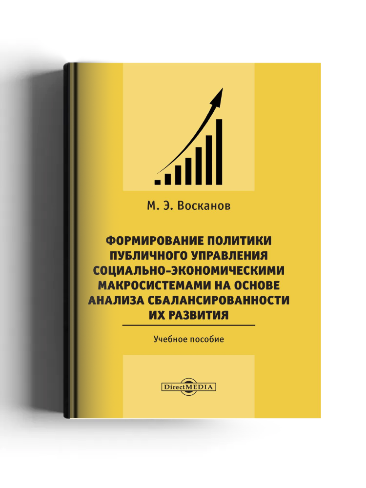 Формирование политики публичного управления социально-экономическими макросистемами на основе анализа сбалансированности их развития