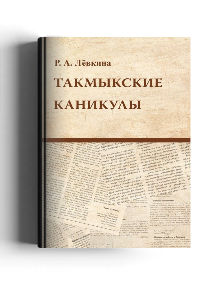 Такмыкские каникулы