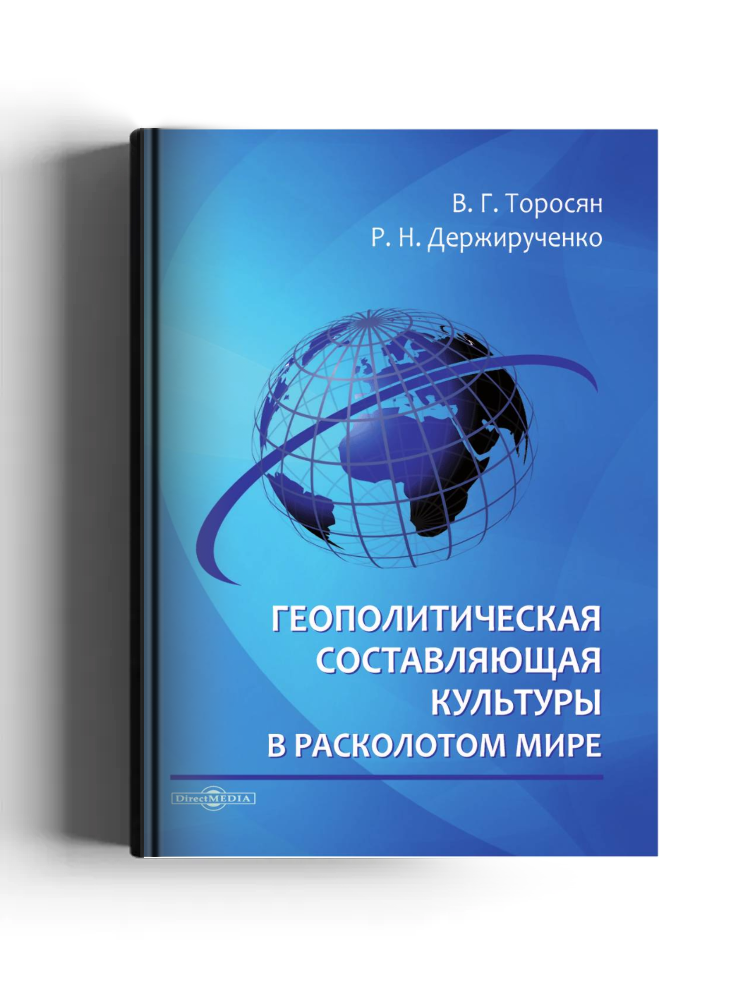 Геополитическая составляющая культуры в расколотом мире