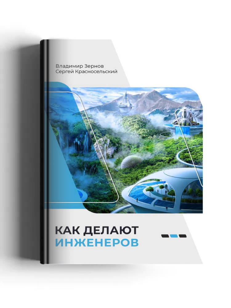 Как делают инженеров